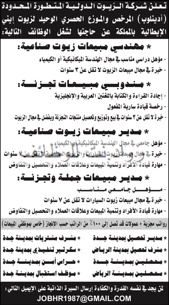 شركة الزيوت الدولية وظائف في جدة ولارياض مهندسين ومبيعات وتحصيل