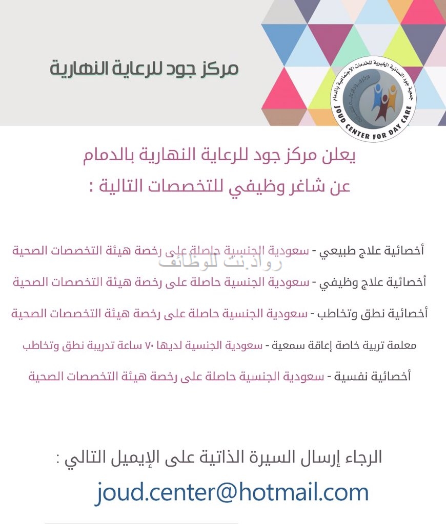 مركز جود للرعاية النهارية في الدمام وظائف اخصائيات علاج طبيعي ونطق وتخاطب
