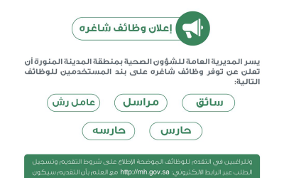 صحة المدينة المنورة وظائف نسائية ورجالية على بند المستخدمين