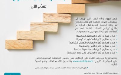 وزارة النقل برنامج إكتشاف القادة للنساء والرجال