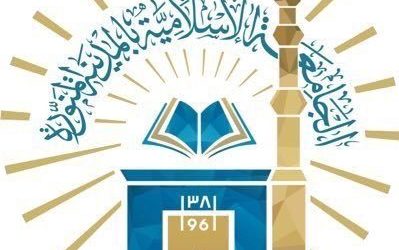 وظائف الجامعة الاسلامية في المدينة المنورة عن طريق المسابقة الوظيفية