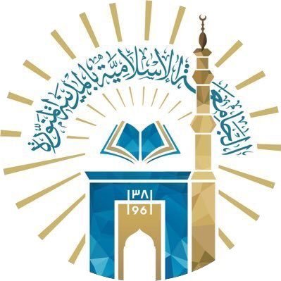 وظائف الجامعة الاسلامية في المدينة المنورة عن طريق المسابقة الوظيفية