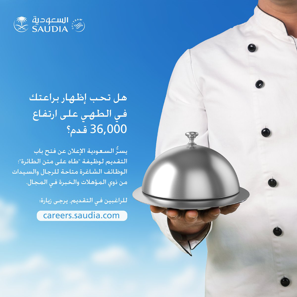 الخطوط السعودية وظائف لمن يحمل مؤهلات في الطهي والطبخ