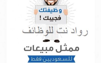 الجديعي للاقمشة وظائف اخصائيين مبيعات رواتب 4000 حتى 6000 ريال