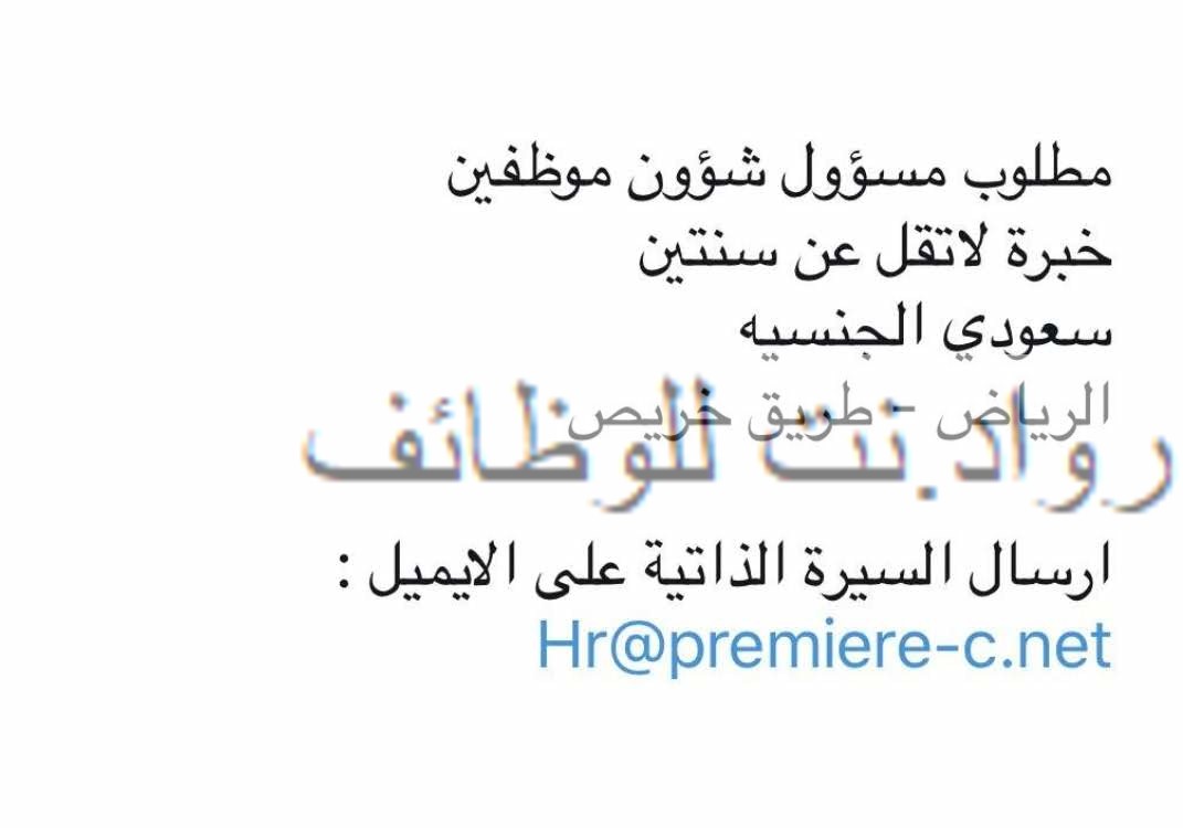 وظيفة مسؤول شؤون موظفين في الرياض