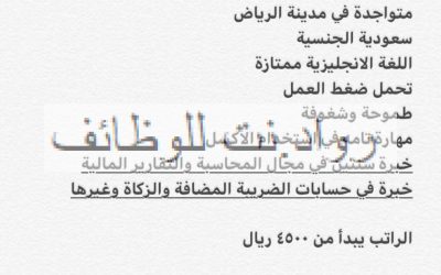 وظيفة محاسبة في شركة كبرى في الرياض