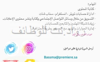 وظيفة مسؤول او مسؤولة تواصل اجتماعي في الرياض