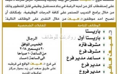 وظائف د.كيف كافيه في الرياض للشباب بمسميات مختلفة