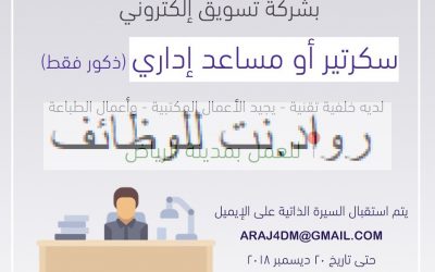وظيفه سكرتير  او مساعد اداري في الرياض