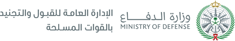 وزارة الدفاع فتح باب القبول والتجنيد الموحد لعام 1440