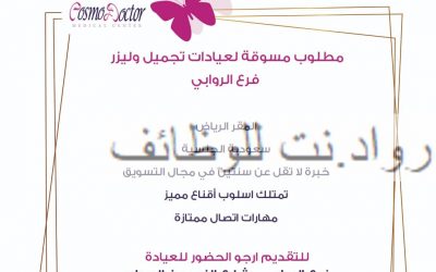 وظيفة مسؤولة تسويق في عيادات تجميل في الرياض