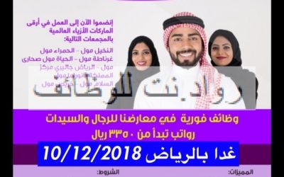 وظائف نسائية ورجالية في مولات الرياض