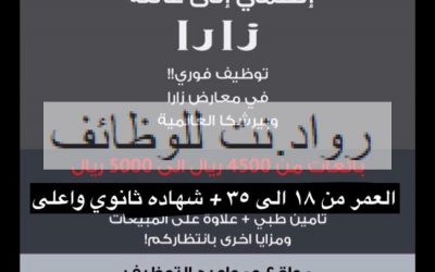 زارا وظائف نسائية بمسمى مبيعات برواتب 4500 حتى 5000 ريال