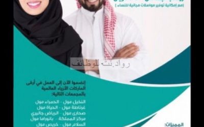 وظائف في الرياض نسائية ورجالية في مجال المبيعات في بعض المولات