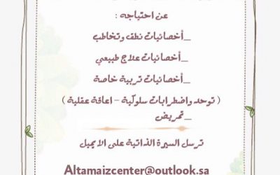 وظائف اخصائيات تخاطب ونطق وعلاج طبيعي وتمريض في مركز رعاية نهارية