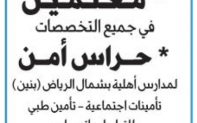 وظائف معلمين في شمال الرياض وحراس امن