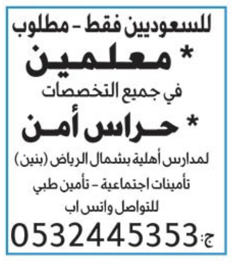 وظائف معلمين في شمال الرياض وحراس امن