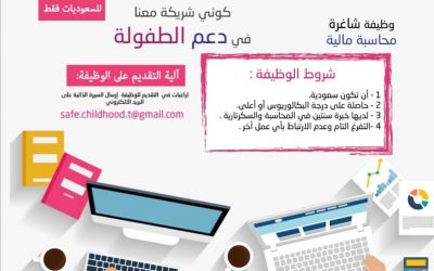 وظيفة محاسبة في جمعية طفولة آمنة في جدة لخريجات البكالوريوس