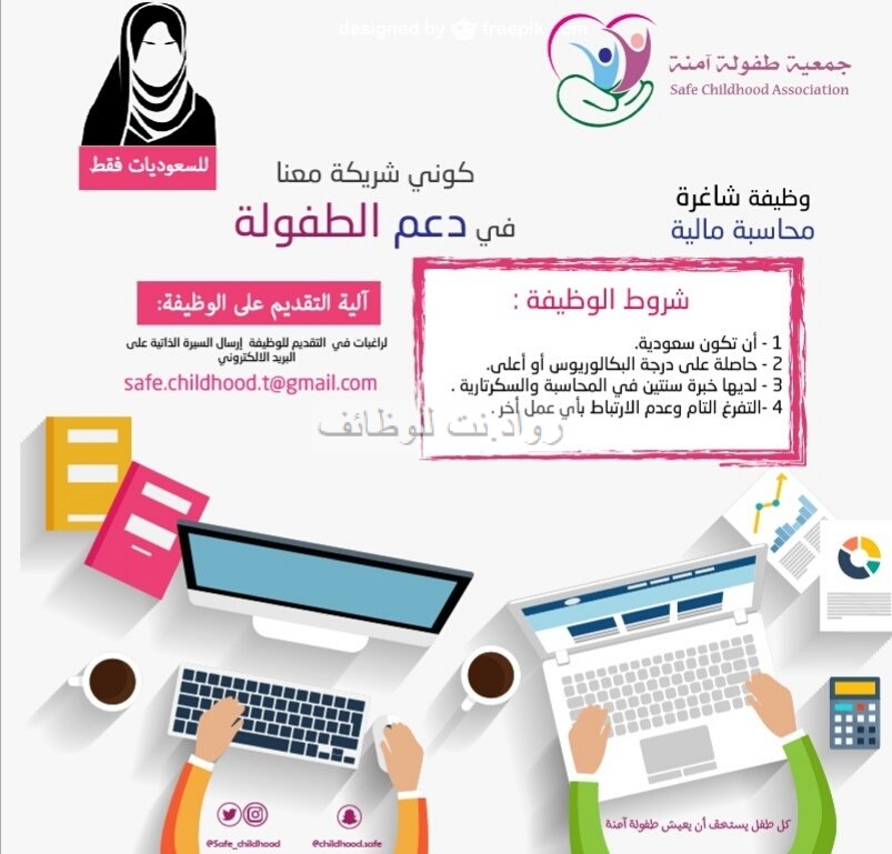 وظيفة محاسبة في جمعية طفولة آمنة في جدة لخريجات البكالوريوس