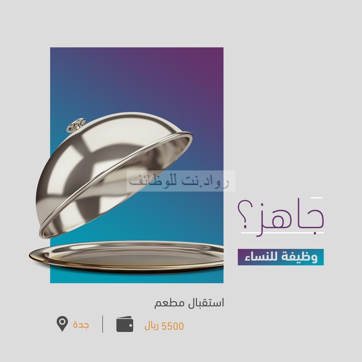 باب رزق جميل وظائف نسائية كاشيرة واستقبال برواتب 5500 ريال في جدة