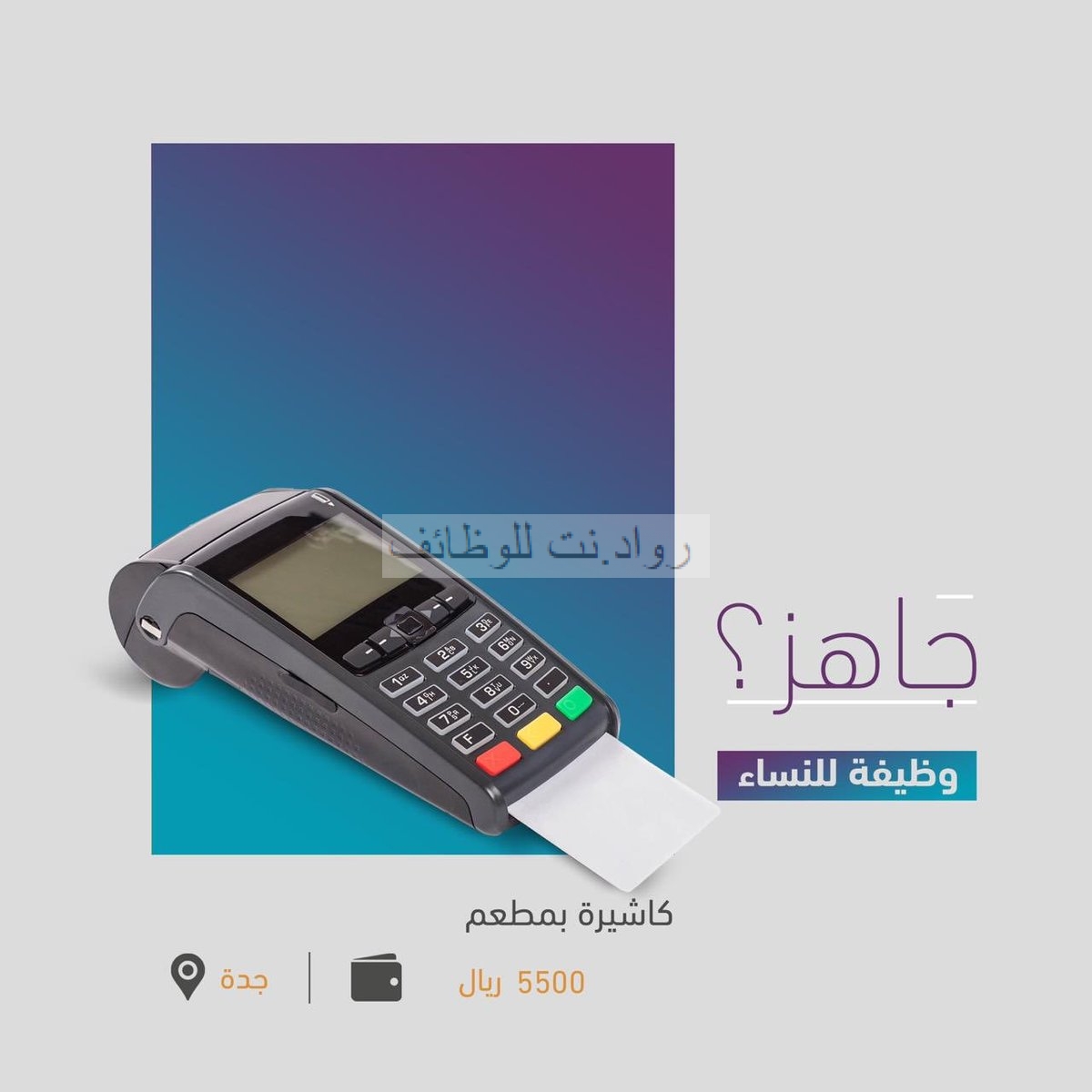 باب رزق جميل وظائف نسائية كاشيرة واستقبال برواتب 5500 ريال في جدة