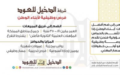 الدخيل للعود وظائف في جميع مناطق المملكة لخريجي الثانوية