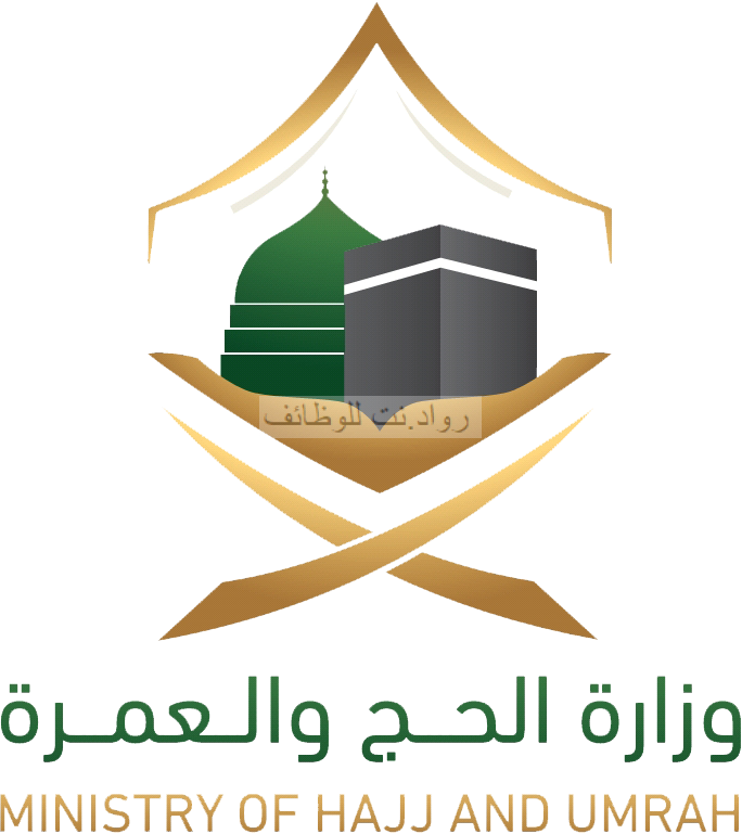 وزارة الحج والعمرة وظائف نسائية ورجالية في مكة و المدينة وجدة جميع التفاصيل