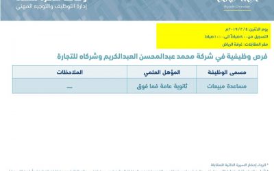 شركة محمد عبدالمحسن وظائف نسائية بمسمى مساعدة مبيعات