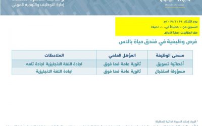 فندق حياة بالاس وظائف نسائية اخصائية تسويق ومسؤولة استقبال