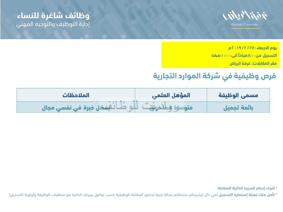 وظائف نسائية متعددة في غرفة الرياض بالتعاون مع شركات القطاع الخاص