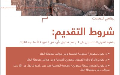 برنامج الابتعاث الهيئة الملكية لمحافظة #العلا  لخريجي الثانوية والدبلوم والبكالوريوس والماجستير