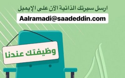 حلويات سعد الدين وظائف خدمة عملاء في الفروع