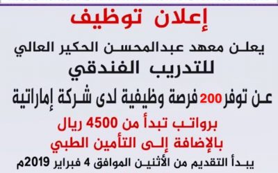 معهد عبدالمحسن الحكير 200 وظيفة برواتب 4500 ريال التقديم يبدأ الاثنين