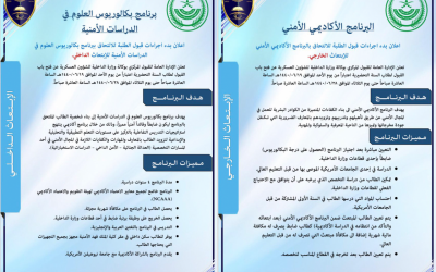 وزارة الداخلية البرنامج الأكاديمي الأمني لطلاب السنة التحضيرية ابتعاث داخلي وخارجي