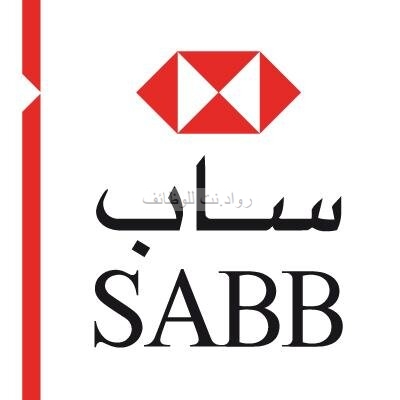 البنك السعودي البريطاني وظائف نسائية ورجالية في الرياض و تبوك