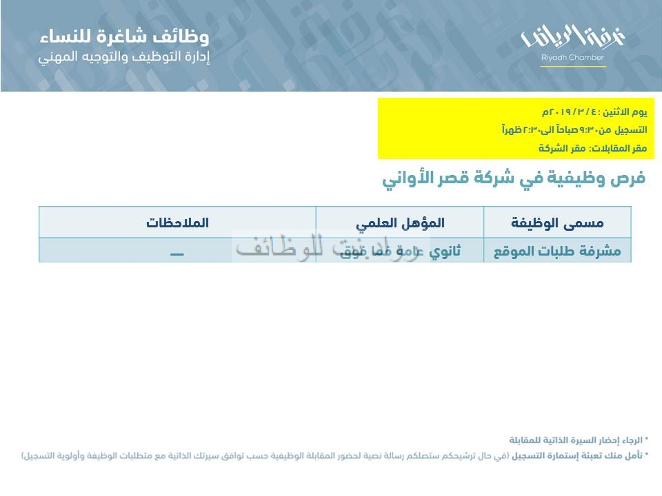 غرفة الرياض وظائف نسائية بمسميات مختلفة لخريجات البكالوريوس ، الثانوية ، الدبلوم
