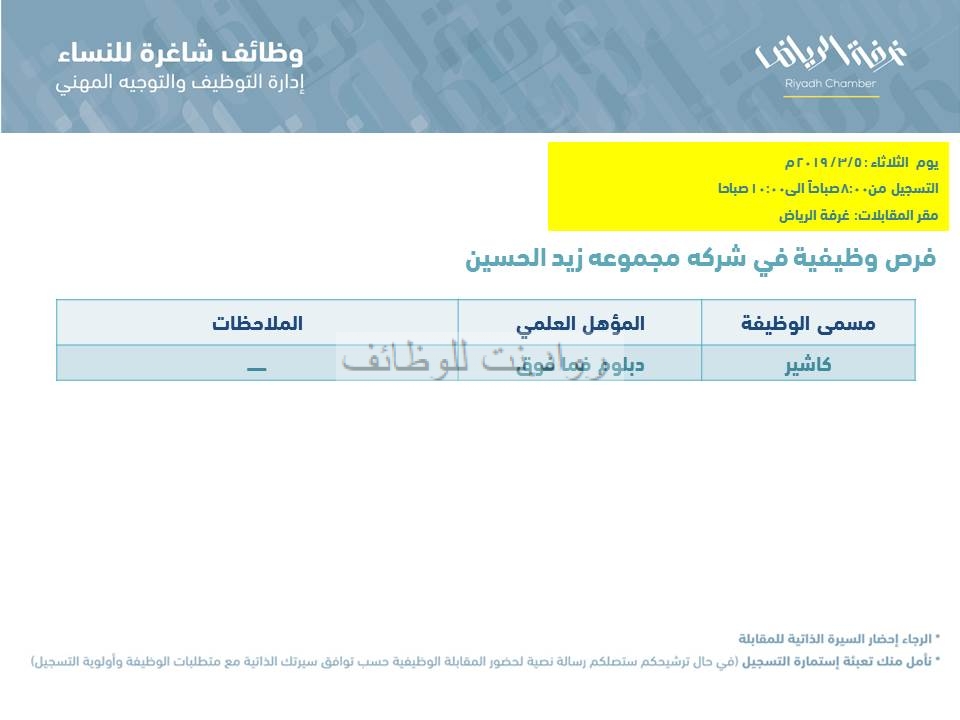 غرفة الرياض وظائف نسائية بمسميات مختلفة لخريجات البكالوريوس ، الثانوية ، الدبلوم