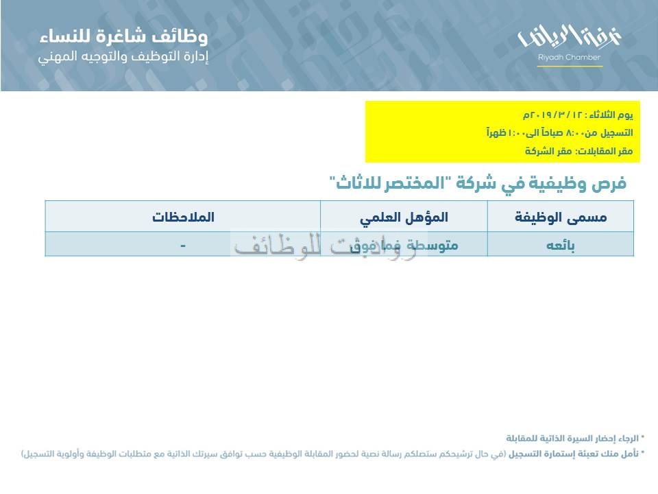 شركة المختصر للاثاث وظائف نسائية مبيعات