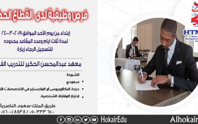 معهد عبدالمحسن الحكير تدريب منتهي بالتوظيف لخريجي الماجستير والبكالوريوس