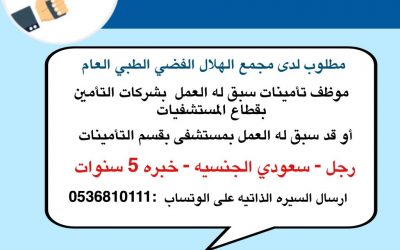 مجمع الهلال الطبي مطلوب موظف تأمينات ومتخصص في التأمين الطبي