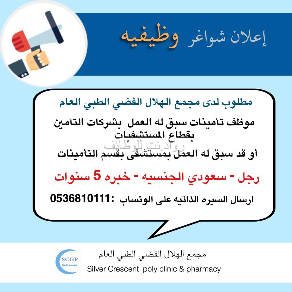 مجمع الهلال الطبي وظائف تأمي