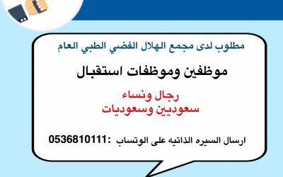 مجمع الهلال الطبي وظائف استقبال  في الخبر