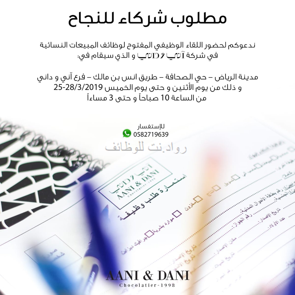 آني وداني اللقاء الوظيفي المفتوح في الرياض