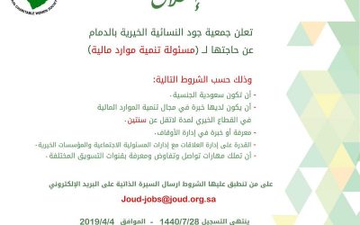 جمعية جود الخيرية في الدمام وظيفة مسؤولة تنمية موارد مالية