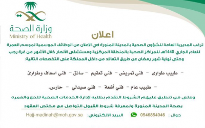 وظائف موسمية في صحة المدينة المنورة 1440هـ
