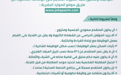 تعليم القصيم وظائف على بند الاجور والمستخدمين في محافظات القصيم