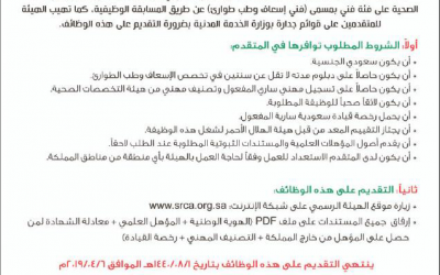 هيئة الهلال الاحمر وظائف فني اسعاف وطب طوارئ