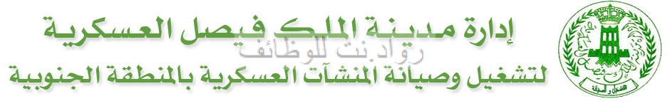 مدينة الملك فيصل العسكرية في خميس مشيط 100 وظيفة على بند التشغيل لخريجي البكالوريوس والدبلوم والثانوي