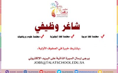 مدارس تالات وظائف معلمات انجليزي و عربي وعلوم ورياضيات