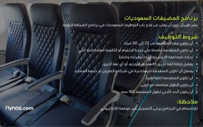 طيران ناس برنامج المضيفات السعوديات لخريجات الدبلوم والثانوية
